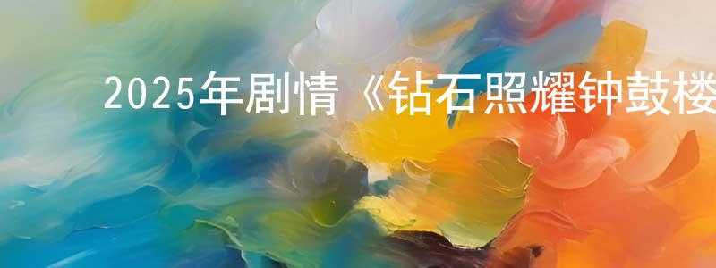 ﻿陈吾的个人主页,﻿2025年剧情《钻石照耀钟鼓楼》HD国语中字迅雷下载_电影天堂